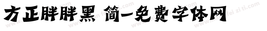 方正胖胖黑 简字体转换